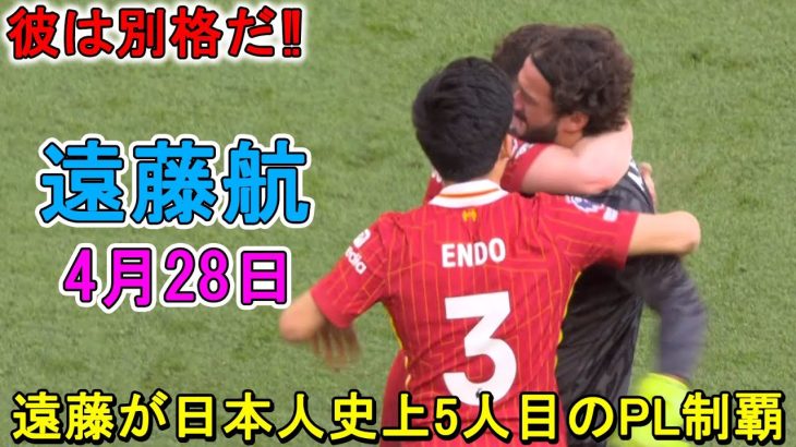【4月28日】遠藤航が凄すぎる圧巻パフォーマンスで相手を圧倒！日本人史上5人目のPL制覇！
