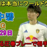 【4月29日】イギリス人も言葉を失うほどレベルが違いすぎた田中碧！