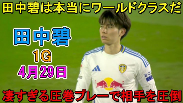 【4月29日】イギリス人も言葉を失うほどレベルが違いすぎた田中碧！