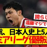 【偉業】遠藤航、日本人史上5人目のプレミアリーグ優勝達成！！