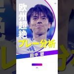 ◤欧州超絶プレー分析◢#プレミアリーグ 昇格を決めた #リーズ！今季5得点を決めて昇格に貢献した日本代表 #田中碧 選手のゴールを #林陵平 さんが分析🧐｜林陵平のfootball MAGAZINE