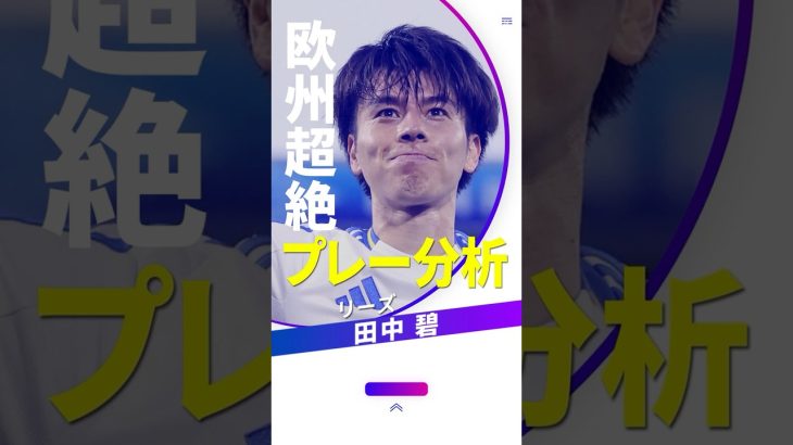 ◤欧州超絶プレー分析◢#プレミアリーグ 昇格を決めた #リーズ！今季5得点を決めて昇格に貢献した日本代表 #田中碧 選手のゴールを #林陵平 さんが分析🧐｜林陵平のfootball MAGAZINE