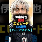 伊東純也②驚愕エピソード50連発【ハーフタイム】 #shortvideo #サッカー #shots #サッカー日本代表 #伊東純也 #スタッドランス #リーグアン #横須賀シーガルズ #長友佑都