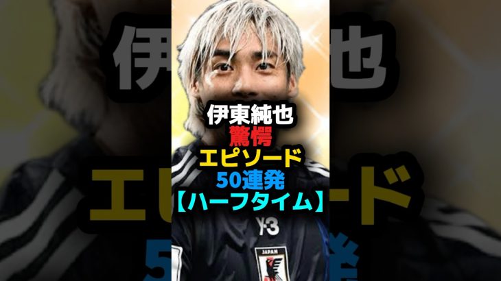伊東純也②驚愕エピソード50連発【ハーフタイム】 #shortvideo #サッカー #shots #サッカー日本代表 #伊東純也 #スタッドランス #リーグアン #横須賀シーガルズ #長友佑都