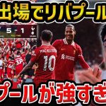 【レオザ】【遠藤出場】遠藤航が出場でリヴァプールが優勝!!/スパーズに5得点で圧勝/リヴァプールvsトッテナム試合まとめ【レオザ切り抜き】