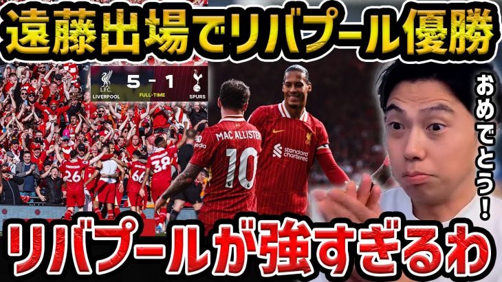 【レオザ】【遠藤出場】遠藤航が出場でリヴァプールが優勝!!/スパーズに5得点で圧勝/リヴァプールvsトッテナム試合まとめ【レオザ切り抜き】