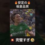【💢6人ぶち抜き!?】 板倉滉、衝撃の独走ゴール⚡  #サッカー #神業 #ゴラッソ #ゴール #板倉滉 #ブンデスリーガ #メッシ #ドルトムント  #ボルシアMG #日本代表 #衝撃ゴール