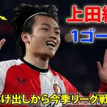 上田綺世が圧巻ループでゴール！　フェイエノールト6連勝でCL圏獲得へ一歩前進