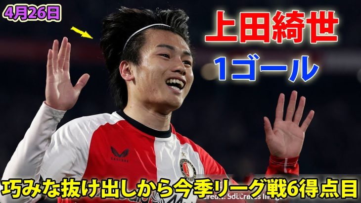 上田綺世が圧巻ループでゴール！　フェイエノールト6連勝でCL圏獲得へ一歩前進