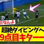 【三笘無双】三笘、超絶ダイビングヘッドで今季9点目キターー！！