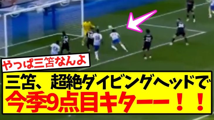 【三笘無双】三笘、超絶ダイビングヘッドで今季9点目キターー！！