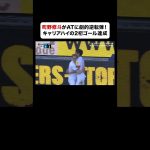#町野修斗 がATに劇的逆転弾！キャリアハイの2桁ゴール達成#ブンデスリーガ 第31節#キール  vs #ボルシアMG #ABEMAでブンデスリーガ