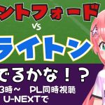 同時視聴｜三笘薫でるはず！ブレントフォード対ブライトン  BRE v BHA 　 #プレミアリーグ 2425　サッカー女児VTuber #光りりあ　※映像はU-NEXT