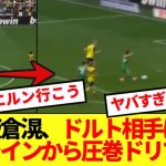 【速報】ボルシアCB板倉滉、ドルト相手にFW顔負けの圧巻ドリブルゴラッソwwww