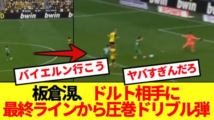 【速報】ボルシアCB板倉滉、ドルト相手にFW顔負けの圧巻ドリブルゴラッソwwww