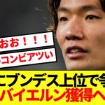 【現地報道】日本代表DF板倉滉、バイエルンらブンデス上位クラブで大争奪戦勃発！！！