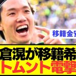 【速報】日本代表DF板倉滉が遂にブンデスでステップアップ移籍してしまう！！！！！！