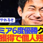 【速報】最下位サウサンプトンDF菅原由勢がプレミア個人残留へ！！！！！