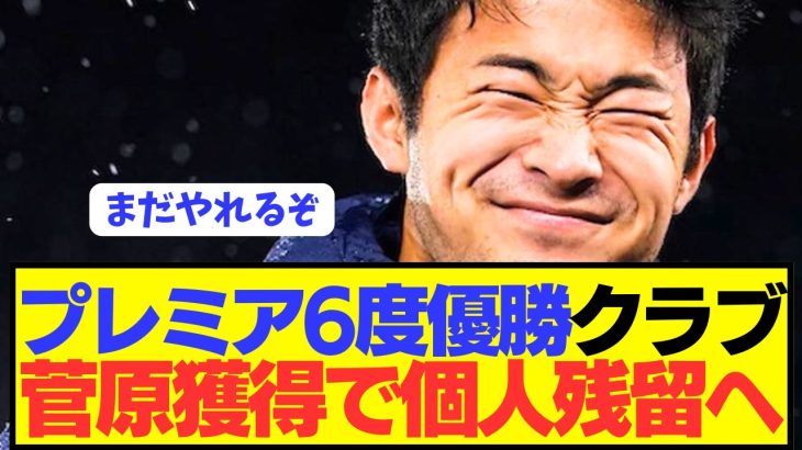 【速報】最下位サウサンプトンDF菅原由勢がプレミア個人残留へ！！！！！
