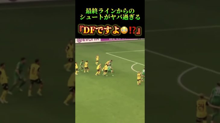 最終ラインからのシュートがヤバ過ぎる『DFですよ😳⁉️』⚽️ #サッカー　#板倉滉 #夢翔sports
