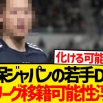 【注目】森保ジャパンDF今夏5大リーグ電撃移籍へ！！！！
