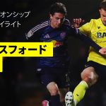 【田中碧が先発出場 | オックスフォード×リーズ｜ハイライト】EFLチャンピオンシップ第43節｜2024-25シーズン