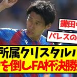 【鎌田覚醒】鎌田所属クリスタルパレス、ヴィラを倒しFA杯決勝進出キターー！！！！
