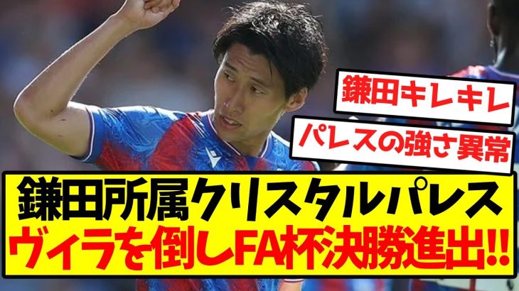 【鎌田覚醒】鎌田所属クリスタルパレス、ヴィラを倒しFA杯決勝進出キターー！！！！