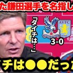 クリスタルパレスがFA杯決勝進出！躍動した鎌田大地選手をアストンヴィラ戦後に大絶賛するグラスナー監督