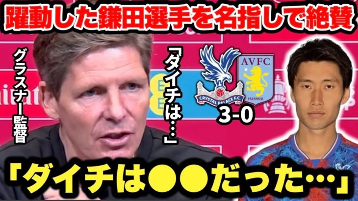 クリスタルパレスがFA杯決勝進出！躍動した鎌田大地選手をアストンヴィラ戦後に大絶賛するグラスナー監督