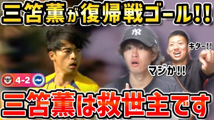 【たいたいFC】三笘薫が復帰戦でゴール!!/ブライトンvsブレントフォード試合まとめ【たいたいFC切り抜き】