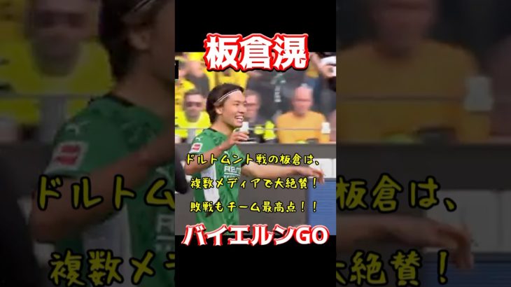 板倉滉、バイエルンGO