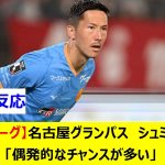 【Jリーグ】名古屋グランパス　シュミット「偶発的なチャンスが多い」