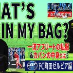 【私服チェック】【カバンの中身】Jリーガーのプライベートスタイルを徹底調査！【What’ｓ in My Bag ?】【FC町田ゼルビア】