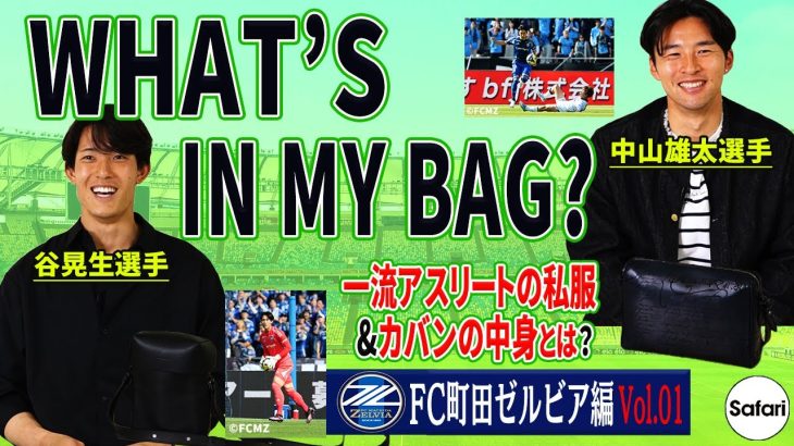 【私服チェック】【カバンの中身】Jリーガーのプライベートスタイルを徹底調査！【What’ｓ in My Bag ?】【FC町田ゼルビア】