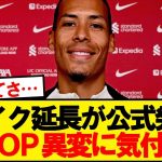 【悲報】ファンダイクが正式に契約延長→KOPあることに気付く…