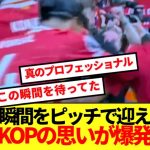 【海外の反応】優勝の瞬間をピッチで迎えた遠藤航、海外KOPの思いが爆発！！