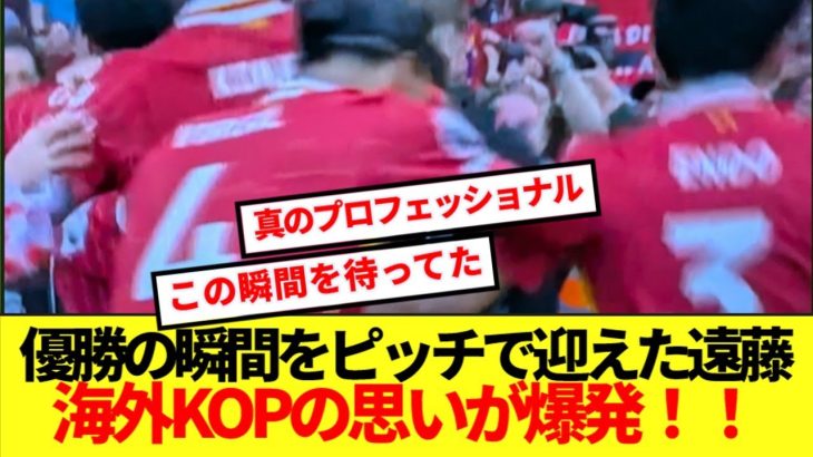 【海外の反応】優勝の瞬間をピッチで迎えた遠藤航、海外KOPの思いが爆発！！