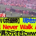 【現地映像】リバポ優勝で歓喜に沸く現地KOP達によるYNWAが圧巻すぎたwwwwwww【リヴァプール】【遠藤航】
