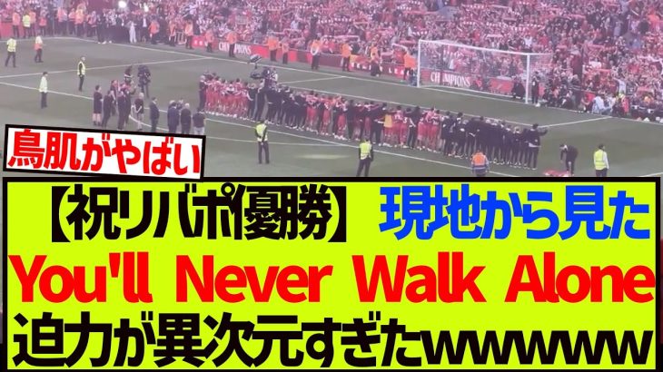 【現地映像】リバポ優勝で歓喜に沸く現地KOP達によるYNWAが圧巻すぎたwwwwwww【リヴァプール】【遠藤航】