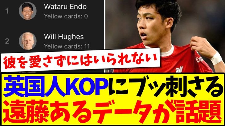 【海外の反応】英国人KOPにブッ刺さる、遠藤航が１位のあるデータが現地で話題にwww