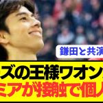 【速報】日本代表MF田中ワオンガムが念願のプレミアリーグ挑戦へ！！！！！！！