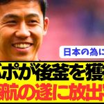 【速報】リヴァプールで出番が少ない日本代表MF遠藤航の去就に新たな動き！！！！！！！