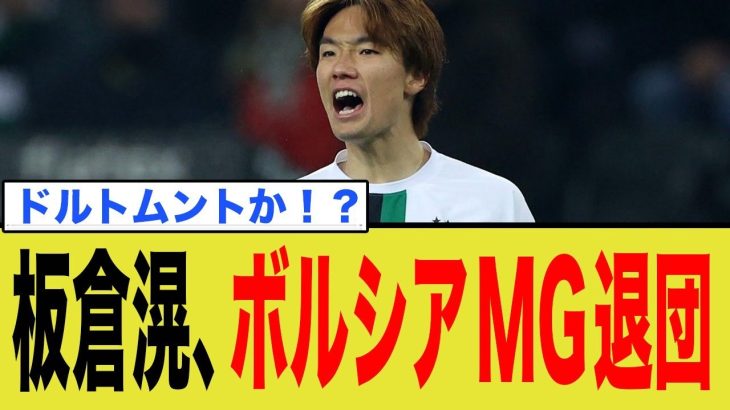 板倉滉、ボルシアMG退団
