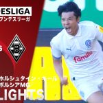 【ハイライト】ホルシュタイン・キール×ボルシアMG「24/25 ドイツ ブンデスリーガ 第31節」