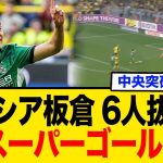 ボルシアMG所属の板倉滉、最終ラインから6人置き去りゴールがヤバすぎる…