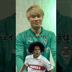 チェイス・アンリ、松木玖生、名和田我空、板倉滉… ボルシアMGの福田師王が一緒にプレーした選手たちを一言で表現すると？#shorts
