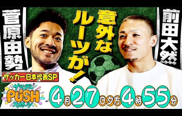【サンデーPUSHスポーツ】サッカー日本代表・菅原由勢に槙野が密着＆前田大然を更生させたパン屋とは！？