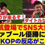 遠藤航出場でSNS大熱狂！リヴァプール優勝に貢献。現地KOPの反応がこちら