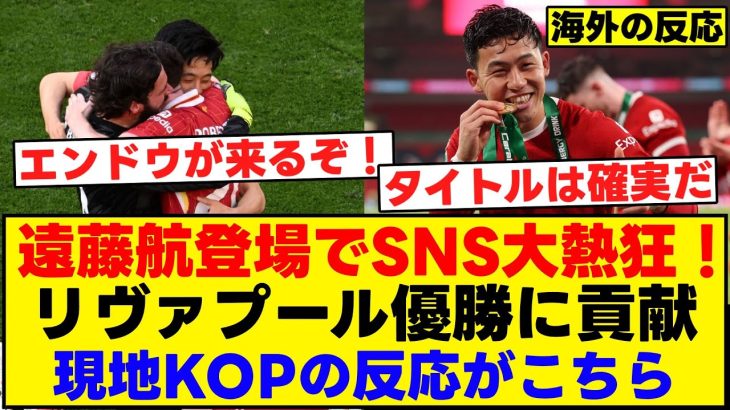 遠藤航出場でSNS大熱狂！リヴァプール優勝に貢献。現地KOPの反応がこちら